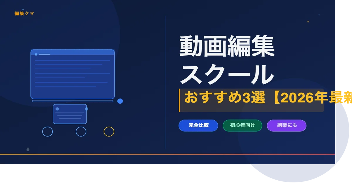動画編集スクール比較ガイド2026年版