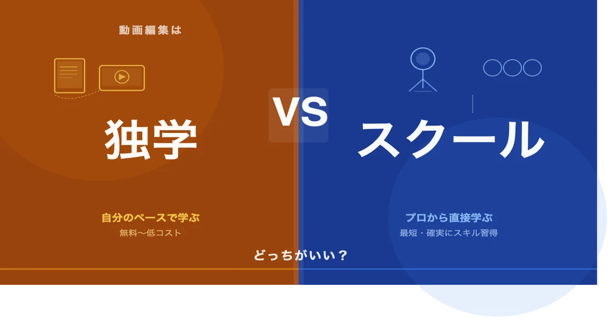 動画編集 独学とスクール比較 どっちがいいか解説